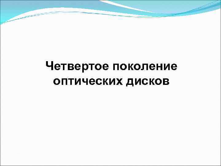 Четвертое поколение оптических дисков 