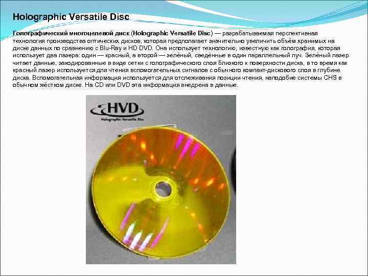 Holographic Versatile Disc Голографический многоцелевой диск (Holographic Versatile Disc) — разрабатываемая перспективная технология производства