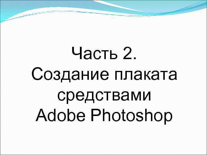 Часть 2. Создание плаката средствами Adobe Photoshop 