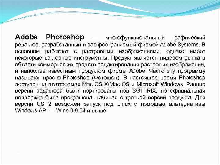 Adobe Photoshop — многофункциональный графический редактор, разработанный и распространяемый фирмой Adobe Systems. В основном