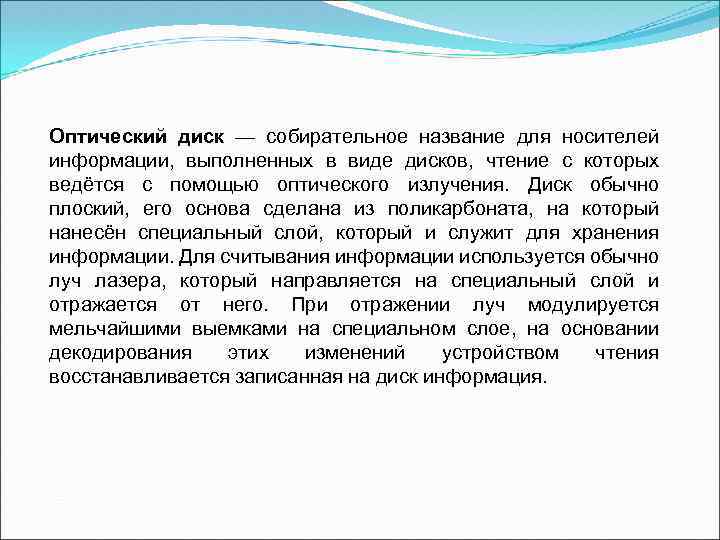 Оптический диск — собирательное название для носителей информации, выполненных в виде дисков, чтение с