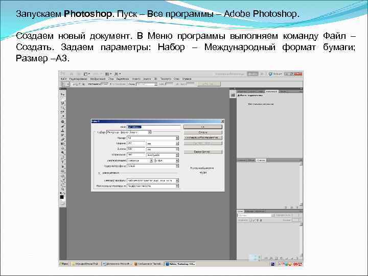 Запускаем Photoshop. Пуск – Все программы – Adobe Photoshop. Создаем новый документ. В Меню