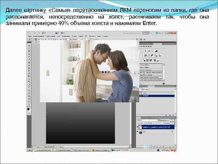 Далее картинку «Семья» перетаскиванием ЛКМ переносим из папки, где она располагается, непосредственно на холст,