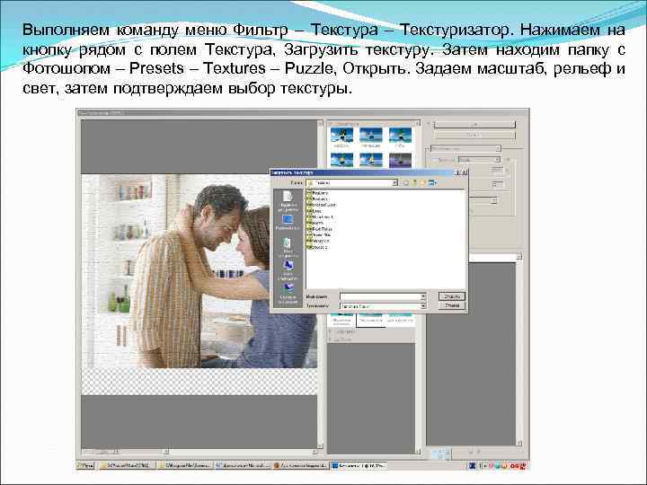 Выполняем команду меню Фильтр – Текстура – Текстуризатор. Нажимаем на кнопку рядом с полем