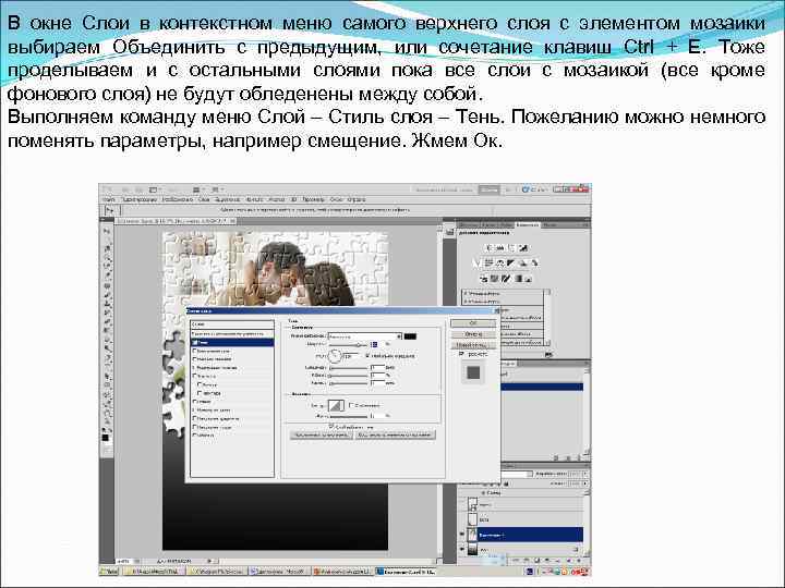 В окне Слои в контекстном меню самого верхнего слоя с элементом мозаики выбираем Объединить
