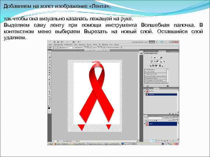 Добавляем на холст изображение «Лента» , так чтобы она визуально казалась лежащей на руке.