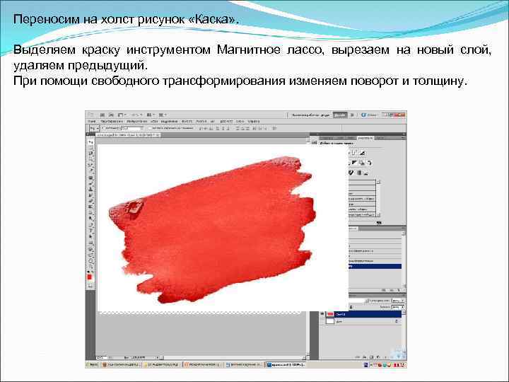 Переносим на холст рисунок «Каска» . Выделяем краску инструментом Магнитное лассо, вырезаем на новый