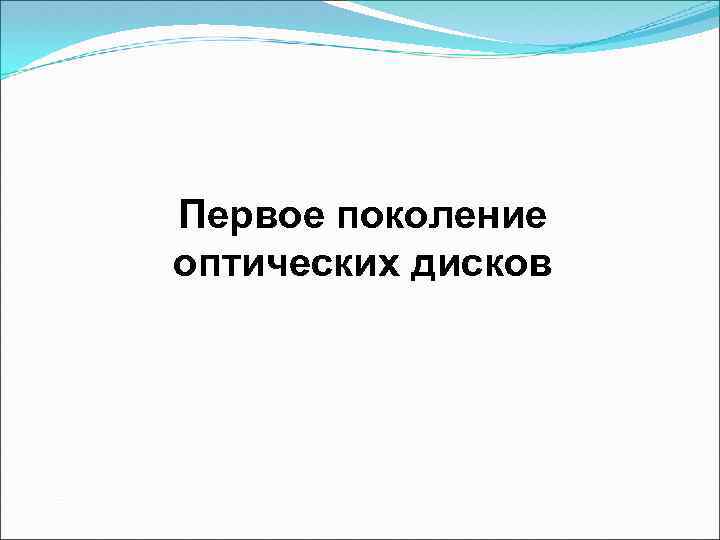 Первое поколение оптических дисков 