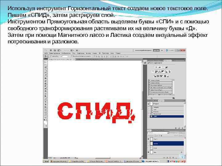 Используя инструмент Горизонтальный текст создаем новое текстовое поле. Пишем «СПИД» , затем растрируем слой.