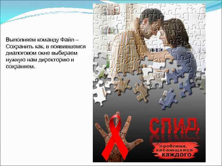 Выполняем команду Файл – Сохранить как, в появившемся диалоговом окне выбираем нужную нам директорию