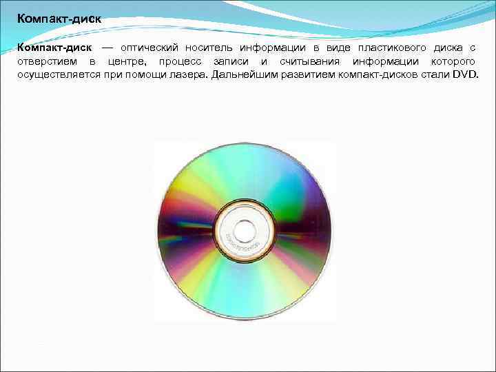 Компакт-диск — оптический носитель информации в виде пластикового диска с отверстием в центре, процесс