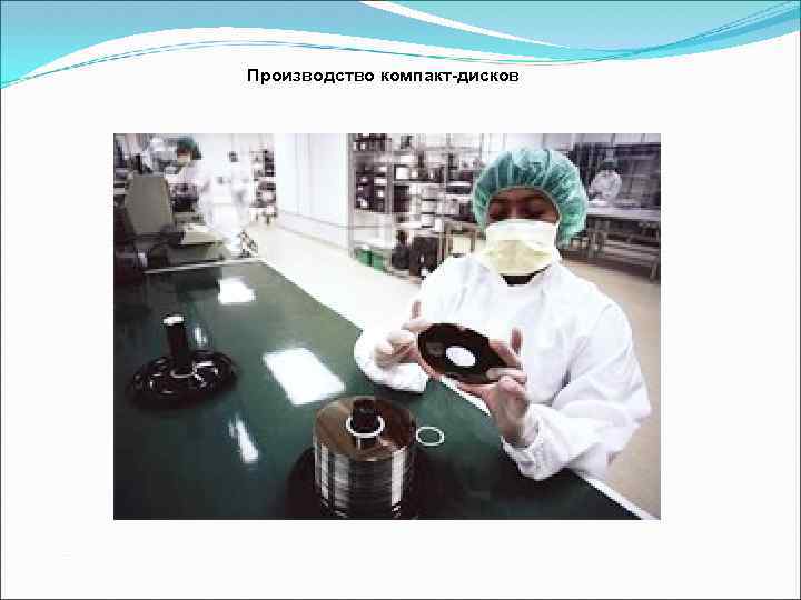 Производство компакт-дисков 