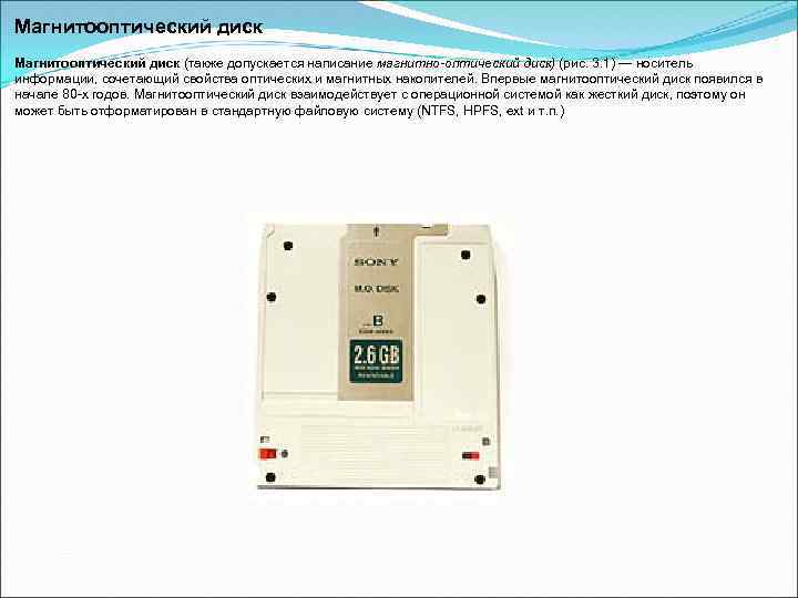 Магнитооптический диск (также допускается написание магнитно-оптический диск) (рис. 3. 1) — носитель информации, сочетающий