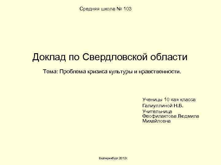 Средняя школа № 103 Доклад по Свердловской области Тема: Проблема кризиса культуры и нравственности.