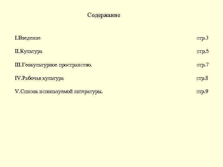 Содержание I. Введение стр. 3 II. Культура стр. 5 III. Геокультурное пространство. стр. 7