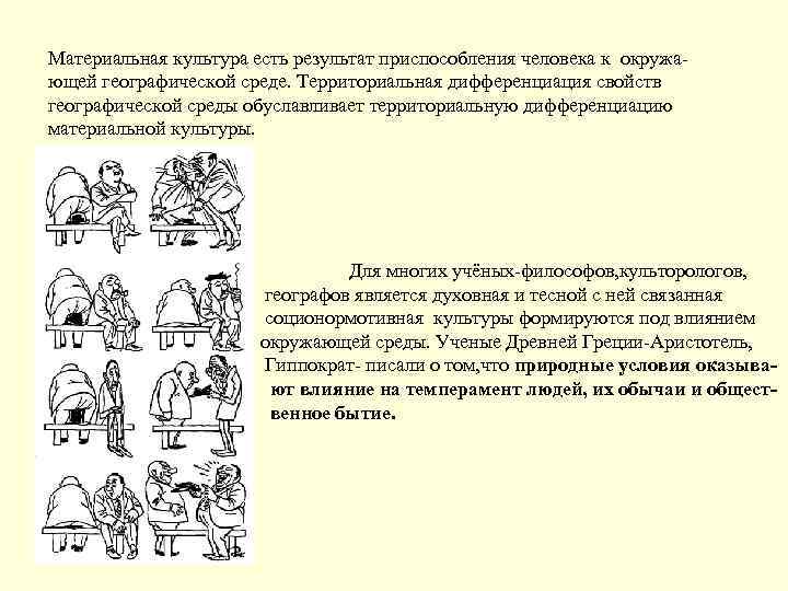 Материальная культура есть результат приспособления человека к окружающей географической среде. Территориальная дифференциация свойств географической