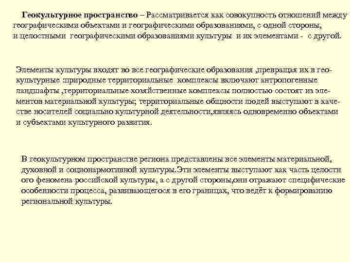 Геокультурное пространство – Рассматривается как совокупность отношений между географическими объектами и географическими образованиями, с