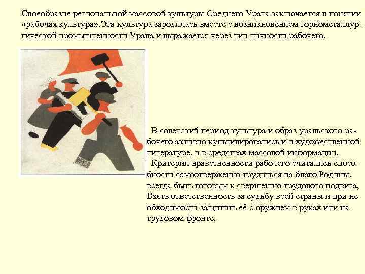 Своеобразие региональной массовой культуры Среднего Урала заключается в понятии «рабочая культура» . Эта культура