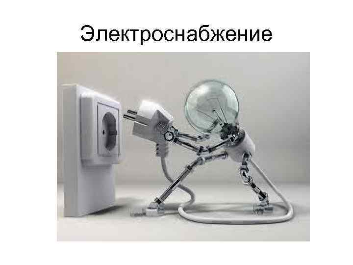 Электроснабжение 