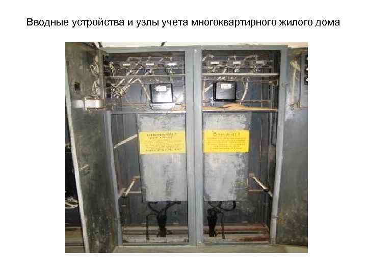 Вводные устройства и узлы учета многоквартирного жилого дома 