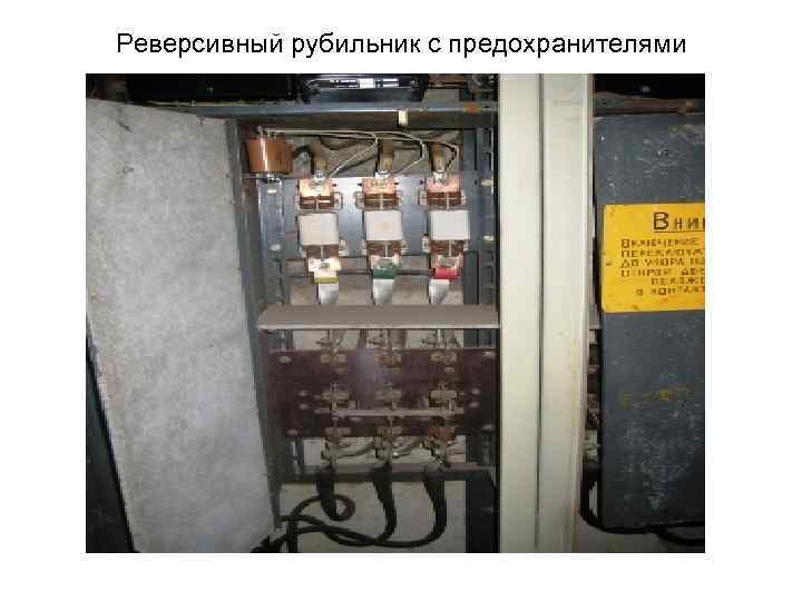 Реверсивный рубильник с предохранителями 