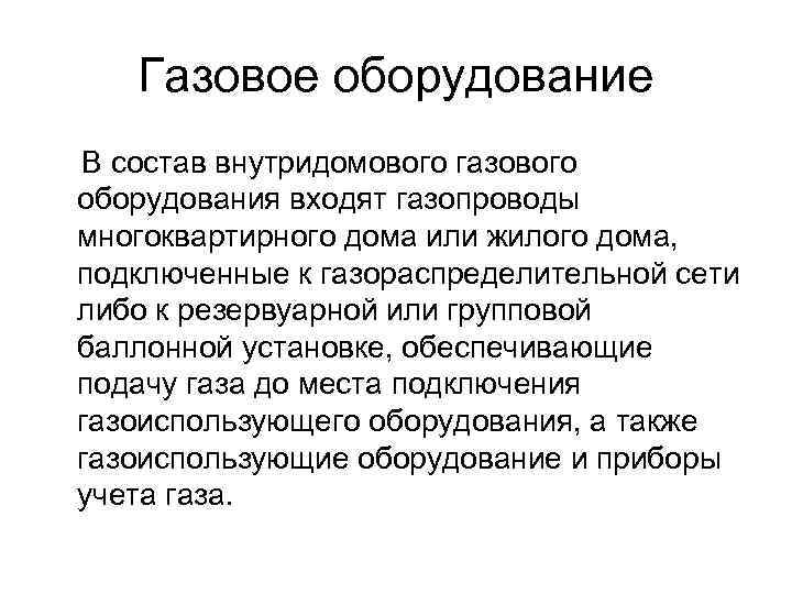Газовое оборудование В состав внутридомового газового оборудования входят газопроводы многоквартирного дома или жилого дома,