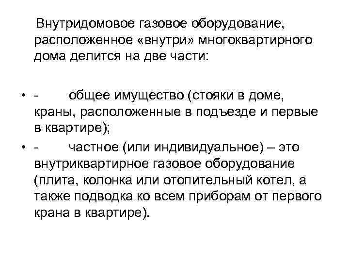 Внутридомовое газовое оборудование, расположенное «внутри» многоквартирного дома делится на две части: • -