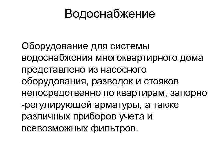 Водоснабжение Оборудование для системы водоснабжения многоквартирного дома представлено из насосного оборудования, разводок и стояков