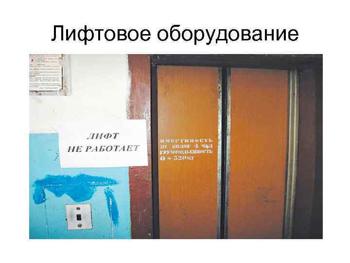 Лифтовое оборудование 