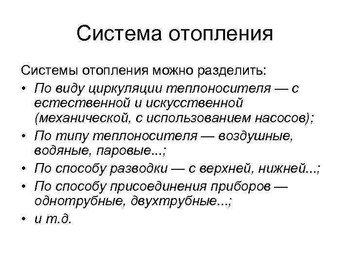Система отопления Системы отопления можно разделить: • По виду циркуляции теплоносителя — с естественной