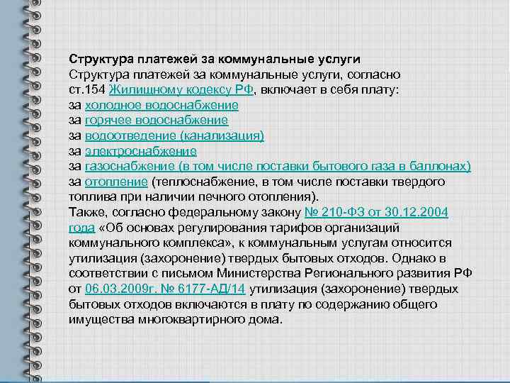 Ст 154. Структура платежей за коммунальные услуги. Структура ЖКУ. Структура оплаты ЖК. 154 ЖК РФ.