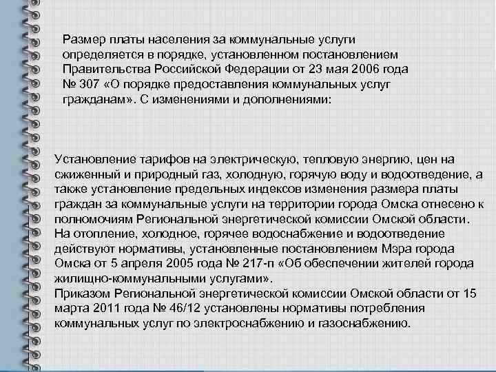 Размер платы населения за коммунальные услуги определяется в порядке, установленном постановлением Правительства Российской Федерации