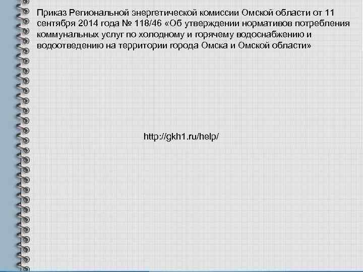 Приказ Региональной энергетической комиссии Омской области от 11 сентября 2014 года № 118/46 «Об