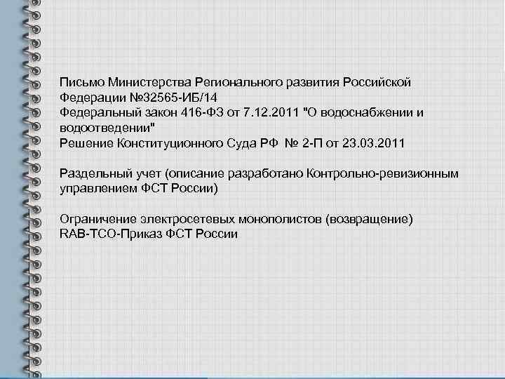 Письмо Министерства Регионального развития Российской Федерации № 32565 -ИБ/14 Федеральный закон 416 -ФЗ от