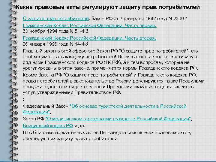 Какие правовые акты регулируют защиту прав потребителей • • • О защите прав потребителей.