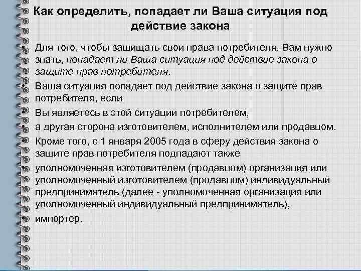 Как определить, попадает ли Ваша ситуация под действие закона • Для того, чтобы защищать