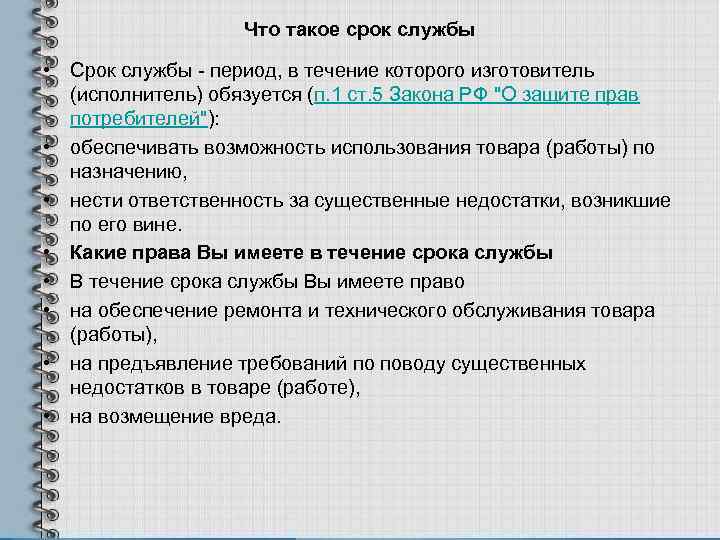 Что такое срок службы • Срок службы - период, в течение которого изготовитель (исполнитель)