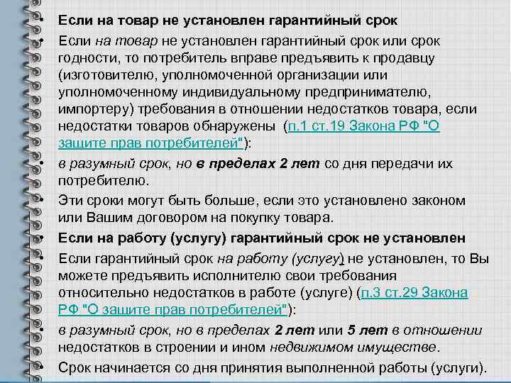  • Если на товар не установлен гарантийный срок или срок годности, то потребитель