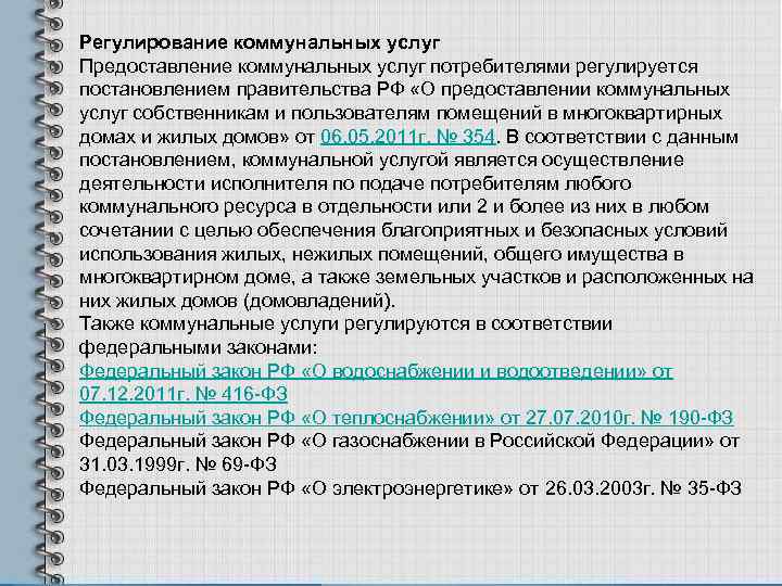 Предоставления коммунальных услуг 354. Нормы оказания коммунальных услуг. Правила предоставления коммунальных услуг населению. Положения о предоставлении коммунальных услуг. ФЗ О предоставлении коммунальных услуг.