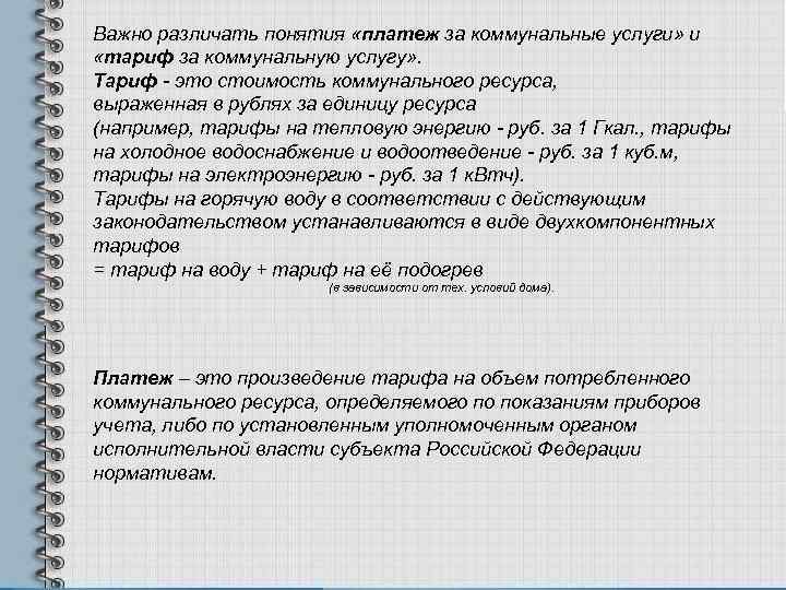 Важно различать понятия «платеж за коммунальные услуги» и «тариф за коммунальную услугу» . Тариф