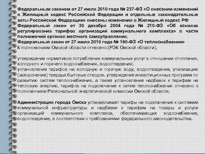 Федеральным законом от 27 июля 2010 года № 237 -ФЗ «О внесении изменений в