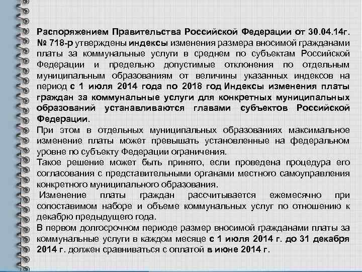 Распоряжением Правительства Российской Федерации от 30. 04. 14 г. № 718 -р утверждены индексы