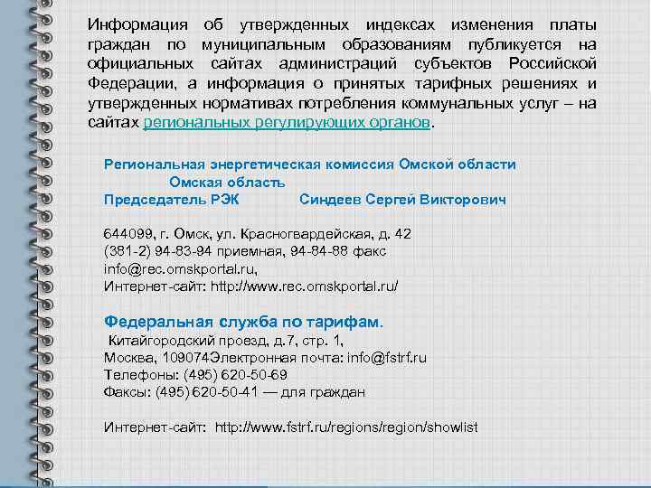 Информация об утвержденных индексах изменения платы граждан по муниципальным образованиям публикуется на официальных сайтах