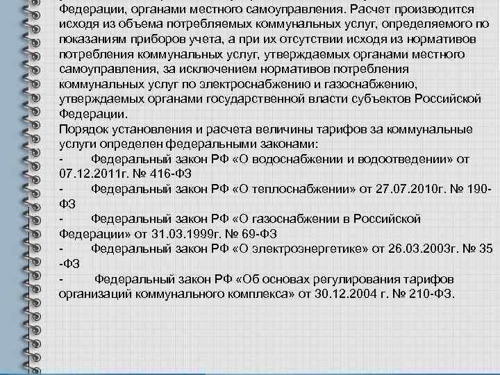 Федерации, органами местного самоуправления. Расчет производится исходя из объема потребляемых коммунальных услуг, определяемого по