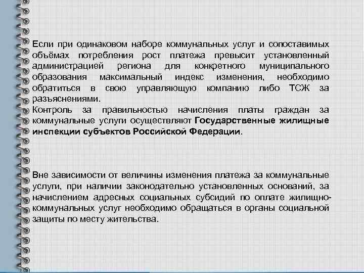 Если при одинаковом наборе коммунальных услуг и сопоставимых объёмах потребления рост платежа превысит установленный