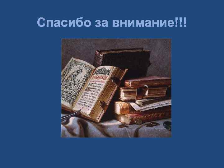 Спасибо за внимание!!! 