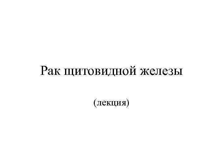 Рак щитовидной железы (лекция) 