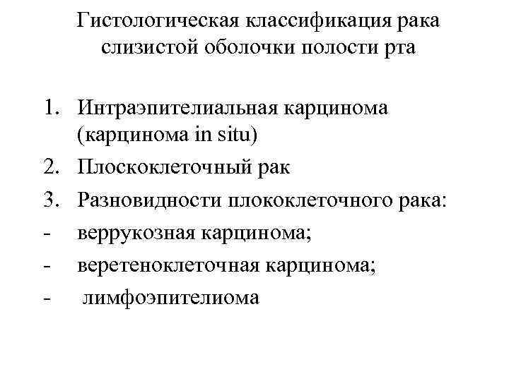 Гистологическая классификация рака слизистой оболочки полости рта 1. Интраэпителиальная карцинома (карцинома in situ) 2.