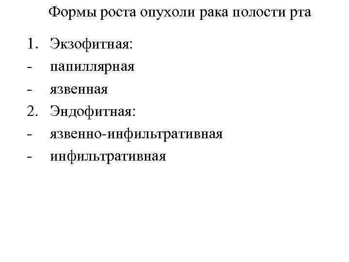 Формы роста опухоли рака полости рта 1. 2. - Экзофитная: папиллярная язвенная Эндофитная: язвенно-инфильтративная