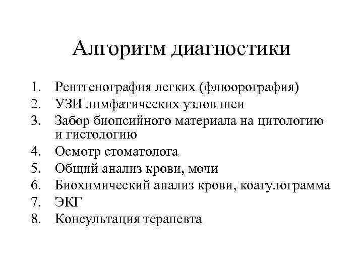 Алгоритм диагностики 1. Рентгенография легких (флюорография) 2. УЗИ лимфатических узлов шеи 3. Забор биопсийного